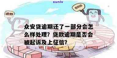 众安金融贷款逾期是不是会被起诉？上吗？也许会被立案，怎样解决？