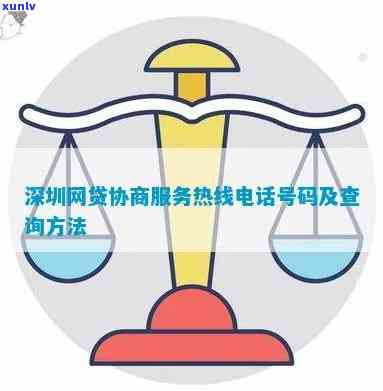 深圳网贷协商： *** 、号码、费用及效果全解析