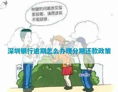 深圳银行逾期怎么协商-深圳银行逾期怎么协商还款