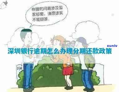 深圳银行逾期处理 *** -深圳银行逾期处理 *** 最新