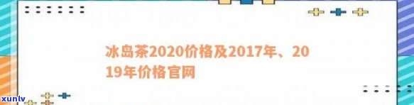 冰岛茶2020价格，2020年冰岛茶叶价目表，一文看懂最新行情！