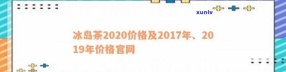 冰岛茶2020价格，2020年冰岛茶叶价目表，一文看懂最新行情！