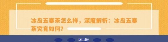 冰岛五寨茶：如何冲泡出口感？——来自五大产地的专业建议与推荐