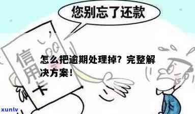 因为逾期，下的逾期：起因与解决方案