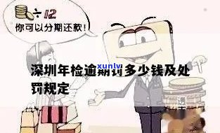 深圳过期怎么处罚，深圳车辆过期的处罚措是什么？