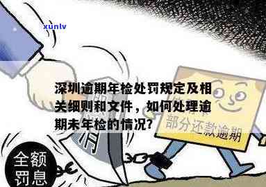 深圳过期怎么处罚，深圳车辆过期的处罚措是什么？