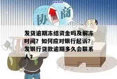 逾期冻结资金怎么解决，怎样解决逾期引起的资金冻结疑问？