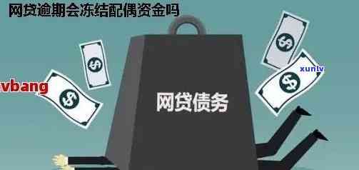 逾期冻结资金怎么解决，怎样解决逾期引起的资金冻结疑问？