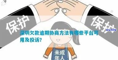 深圳平台逾期协商还款  ，怎样通过  协商解决深圳平台逾期还款疑问？