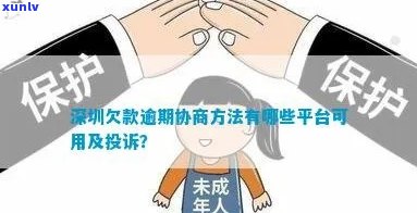 深圳平台逾期协商还款：怎样操作、机构选择与分期解决