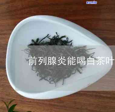 前列腺炎喝茶叶好吗-前列腺炎喝茶叶好吗女性