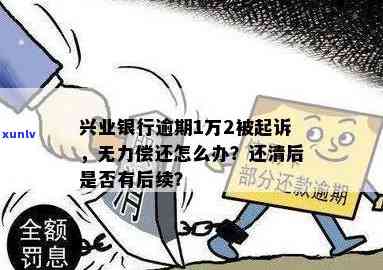 兴业银行二次逾期一天怎么办？影响严重，需尽快处理