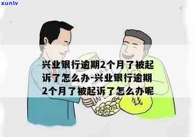 兴业银行二次逾期一天-兴业银行二次逾期一天会怎么样