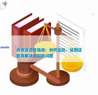 众安贷怎么还款，详细教程：怎样在众安贷实施还款？