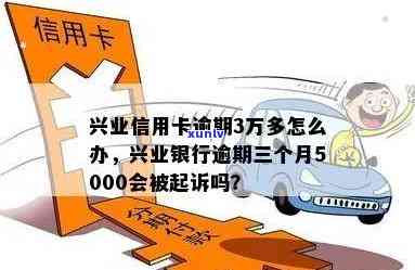 兴业银行卡逾期3万元会怎样，警惕！兴业银行卡逾期3万元可能面临的结果