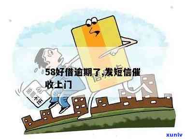 58好借逾期催款短信：真实存在吗？会上门吗？