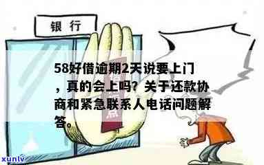 58好借逾期上门家访吗？真的会实施协商和吗？