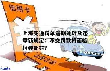 上海逾期未交罚单会怎么样，不及时解决！上海逾期未交罚单的结果严重