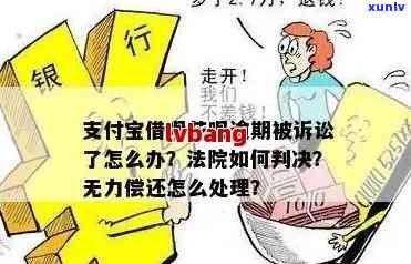 借呗逾期上法庭怎么判？法院处理方式及可能结果解析