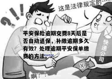 平安保单逾期十天会停效吗？超过一定期限作废，应及时缴纳保费