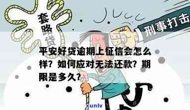 平安逾期2年没上怎么办，平安逾期两年未上，如何解决？