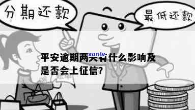 平安逾期2年没上-平安逾期2年没上怎么办