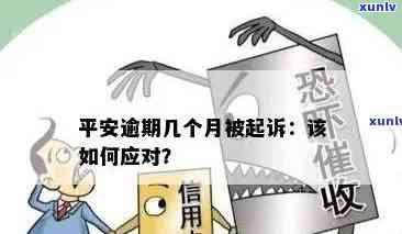 平安逾期13天怎么办？作用、解决及法律结果全解析