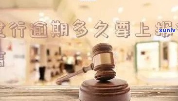 上海逾期申报，上海市企业需警惕：逾期申报将面临严重结果！