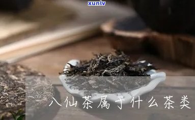 八仙茶叶多少钱一斤-八仙茶属于什么茶