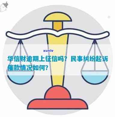 华信财逾期上门-华信财逾期上门是真的吗