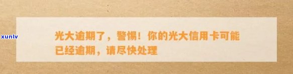 光大逾期了，紧急提醒：您的光大信用卡出现逾期，请尽快解决！