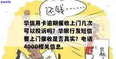 华银行逾期3个月已打至公司，该怎样解决？上门真实吗？逾期一个月会停卡吗？银行  建议怎样还款？