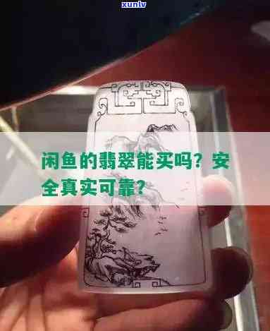 闲鱼卖的翡翠真的吗，揭秘！闲鱼上出售的翡翠是否真实可靠？