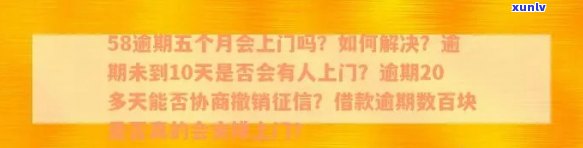 58好借逾期一天,说要上门协商是真的吗，58好借逾期一天，真的会被上门协商吗？