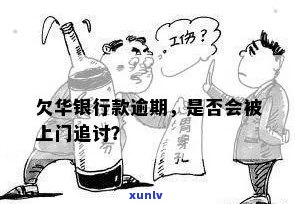 华银行上门催讨：真的会上门吗？该怎样应对？