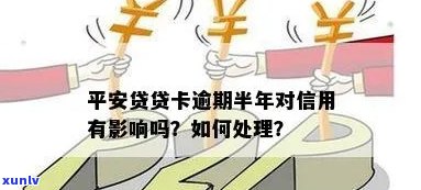 平安贷贷卡逾期怎么办，如何处理平安贷贷卡逾期问题？