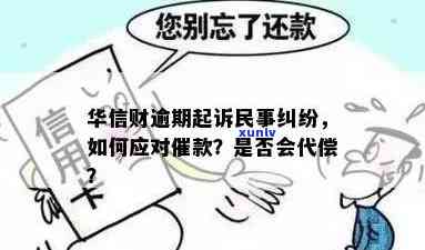 华信财催款怎么办，怎样应对华信财的催款疑问？