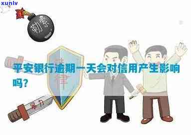 平安银行连续逾期一天怎么办？会对信用产生作用吗？