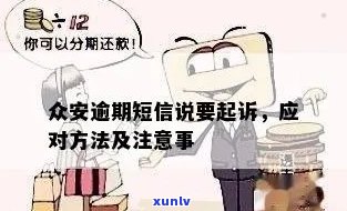 众安逾期二天会怎么样-众安逾期会起诉吗