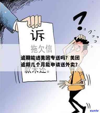 逾期能否继续送外卖？答案揭晓！