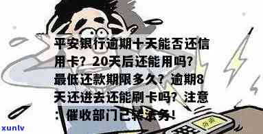 平安银行逾期20天后还款，还能继续使用吗？