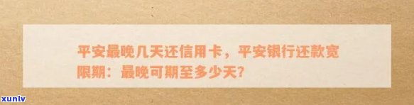 平安银行逾期宽限几天，平安银行：逾期还款可申请多少天的宽限期？