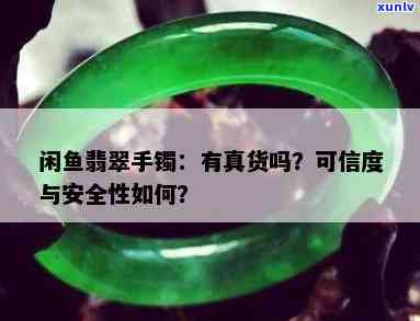 闲鱼翡翠手镯走验货宝是真的吗，真相揭秘：闲鱼上售卖的翡翠手镯，通过验货宝鉴定是否真实可靠？