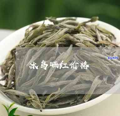 冰岛晒红是什么茶，揭秘冰岛晒红：一种独特的茶叶品种