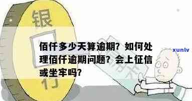 佰仟逾期会坐牢吗，佰仟逾期：会导致牢狱之灾吗？