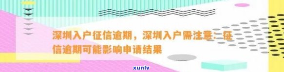 深圳入户逾期：作用及解决  全解析