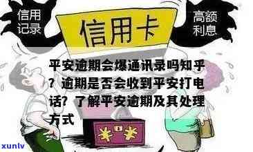 平安小橙花逾期一天就？真的吗？逾期多久会起诉、爆通讯录？信息全知道！