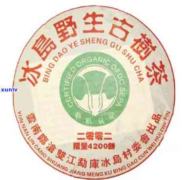 冰岛野生古树茶2002 *** 4200饼，珍稀冰岛野生古树茶，2002 *** 版仅4200饼！