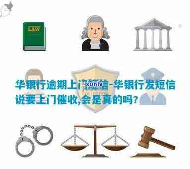 华银行逾期案件短信内容，华银行：逾期案件的短信通知引发关注