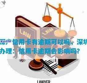 逾期作用入深户吗，逾期会作用您的深户申请吗？